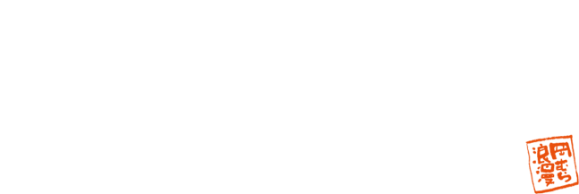 居酒屋、それは私たちの全てです。心とお腹を満足させる温かな居酒屋を目指す、岡むら浪漫。